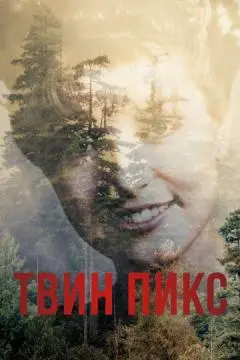 Твин Пикс онлайн
